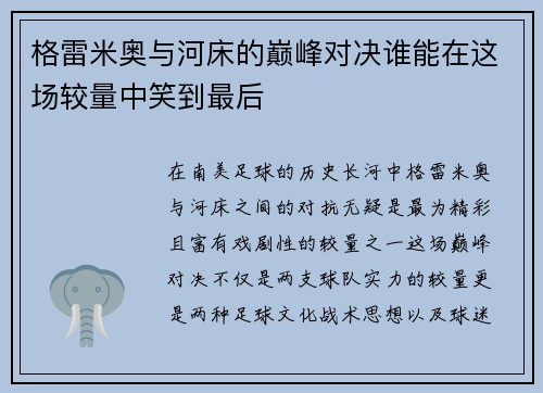 格雷米奥与河床的巅峰对决谁能在这场较量中笑到最后
