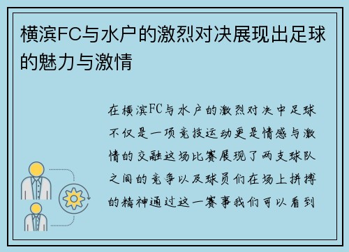 横滨FC与水户的激烈对决展现出足球的魅力与激情