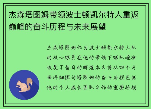 杰森塔图姆带领波士顿凯尔特人重返巅峰的奋斗历程与未来展望