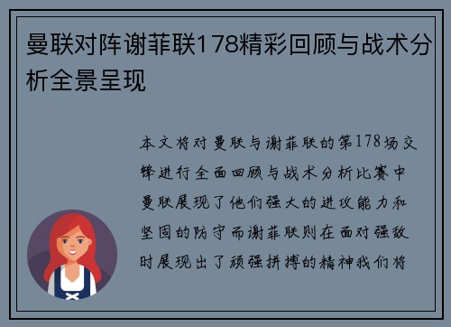 曼联对阵谢菲联178精彩回顾与战术分析全景呈现