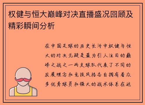 权健与恒大巅峰对决直播盛况回顾及精彩瞬间分析