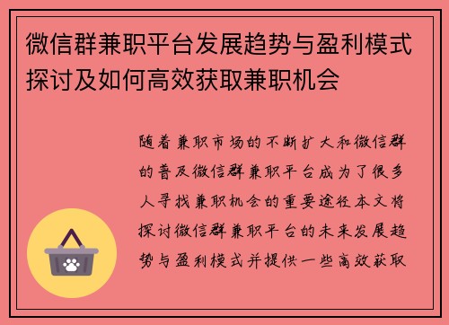 微信群兼职平台发展趋势与盈利模式探讨及如何高效获取兼职机会