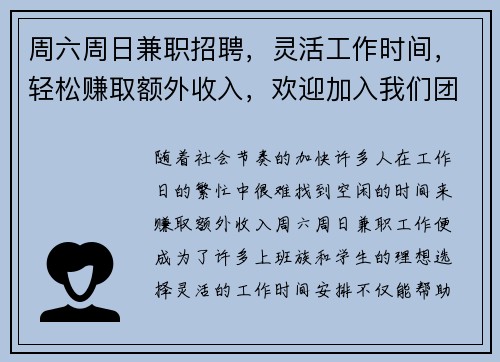 周六周日兼职招聘，灵活工作时间，轻松赚取额外收入，欢迎加入我们团队
