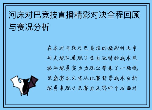 河床对巴竞技直播精彩对决全程回顾与赛况分析