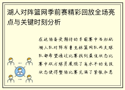 湖人对阵篮网季前赛精彩回放全场亮点与关键时刻分析