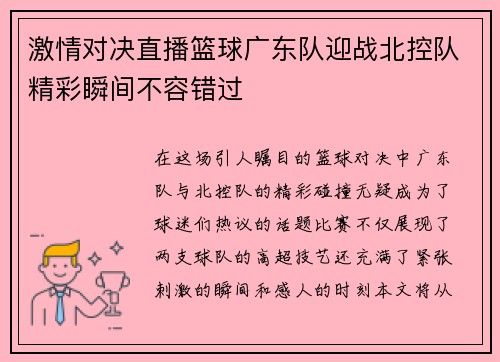激情对决直播篮球广东队迎战北控队精彩瞬间不容错过