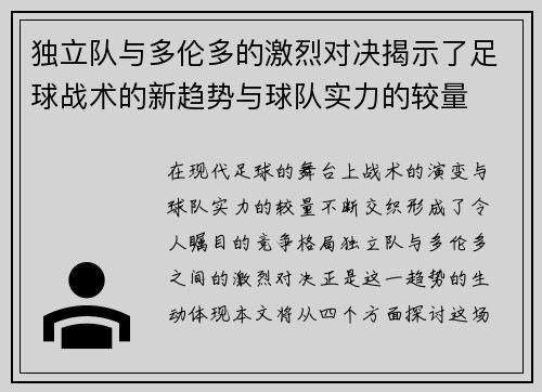 独立队与多伦多的激烈对决揭示了足球战术的新趋势与球队实力的较量