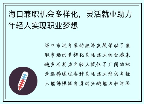 海口兼职机会多样化，灵活就业助力年轻人实现职业梦想