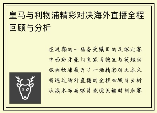 皇马与利物浦精彩对决海外直播全程回顾与分析