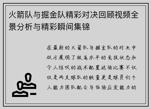 火箭队与掘金队精彩对决回顾视频全景分析与精彩瞬间集锦