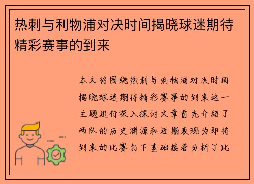 热刺与利物浦对决时间揭晓球迷期待精彩赛事的到来
