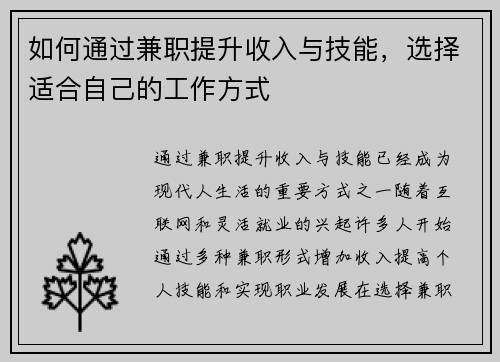 如何通过兼职提升收入与技能，选择适合自己的工作方式