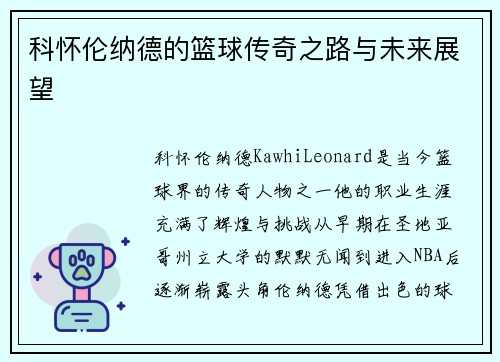 科怀伦纳德的篮球传奇之路与未来展望