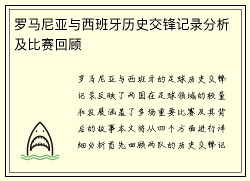 罗马尼亚与西班牙历史交锋记录分析及比赛回顾