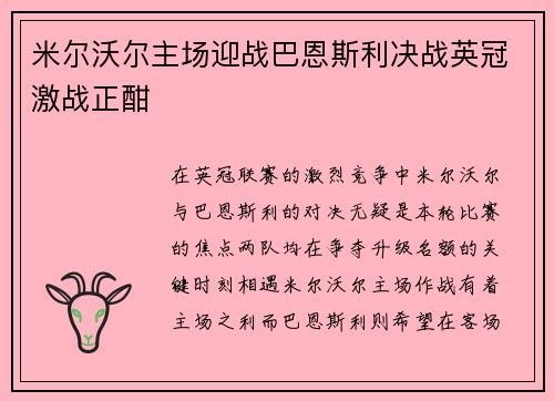 米尔沃尔主场迎战巴恩斯利决战英冠激战正酣