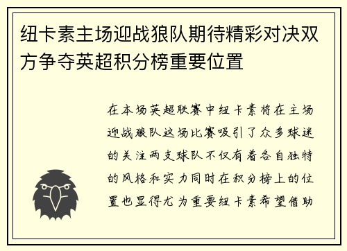 纽卡素主场迎战狼队期待精彩对决双方争夺英超积分榜重要位置