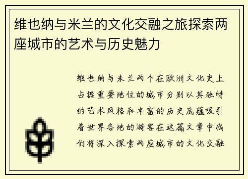 维也纳与米兰的文化交融之旅探索两座城市的艺术与历史魅力