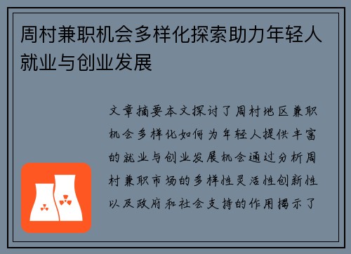 周村兼职机会多样化探索助力年轻人就业与创业发展