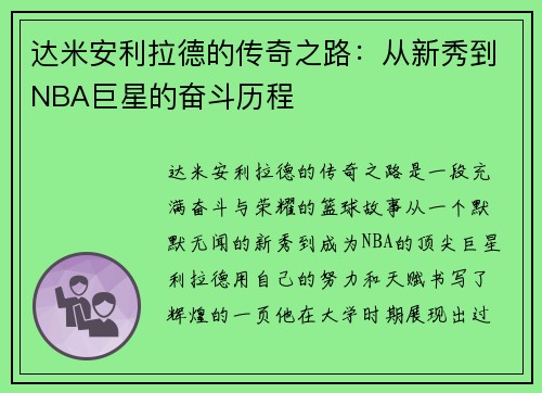 达米安利拉德的传奇之路：从新秀到NBA巨星的奋斗历程