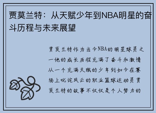 贾莫兰特：从天赋少年到NBA明星的奋斗历程与未来展望