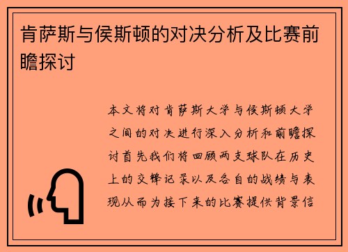 肯萨斯与侯斯顿的对决分析及比赛前瞻探讨