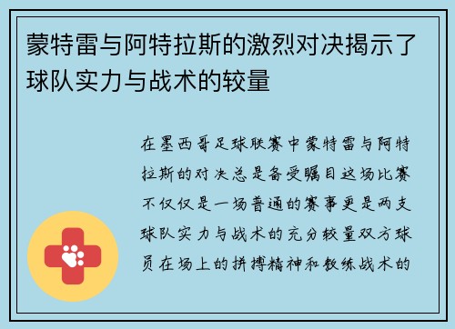 蒙特雷与阿特拉斯的激烈对决揭示了球队实力与战术的较量