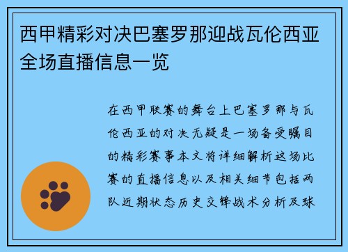西甲精彩对决巴塞罗那迎战瓦伦西亚全场直播信息一览
