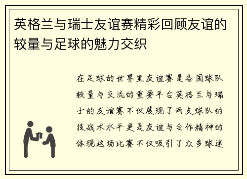 英格兰与瑞士友谊赛精彩回顾友谊的较量与足球的魅力交织