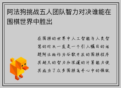 阿法狗挑战五人团队智力对决谁能在围棋世界中胜出