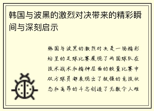 韩国与波黑的激烈对决带来的精彩瞬间与深刻启示