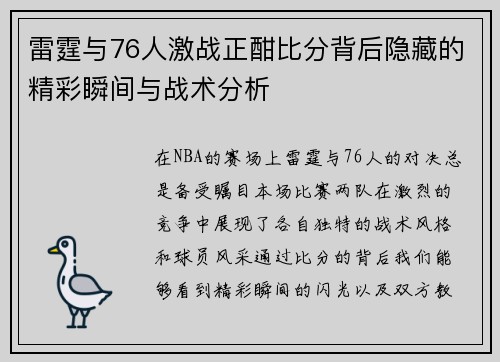雷霆与76人激战正酣比分背后隐藏的精彩瞬间与战术分析