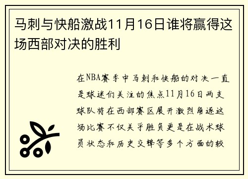 马刺与快船激战11月16日谁将赢得这场西部对决的胜利