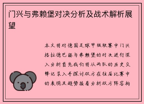 门兴与弗赖堡对决分析及战术解析展望