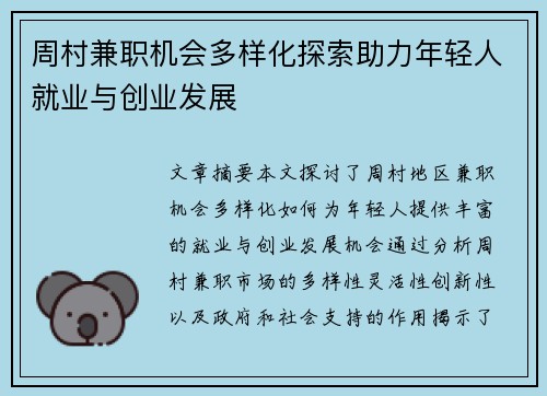 周村兼职机会多样化探索助力年轻人就业与创业发展