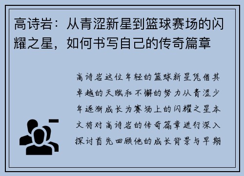 高诗岩：从青涩新星到篮球赛场的闪耀之星，如何书写自己的传奇篇章