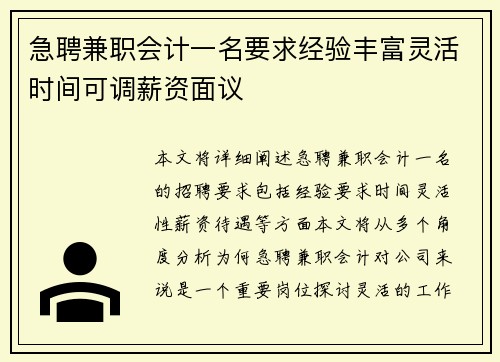 急聘兼职会计一名要求经验丰富灵活时间可调薪资面议