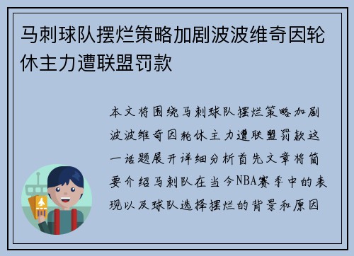 马刺球队摆烂策略加剧波波维奇因轮休主力遭联盟罚款