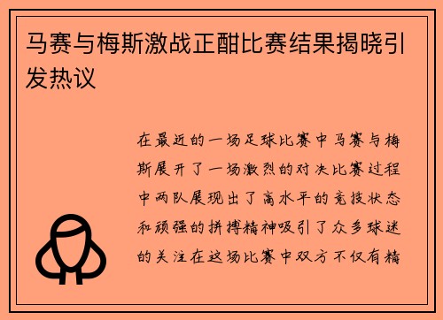 马赛与梅斯激战正酣比赛结果揭晓引发热议