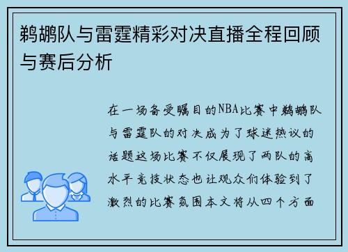 鹈鹕队与雷霆精彩对决直播全程回顾与赛后分析