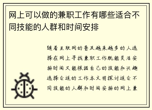 网上可以做的兼职工作有哪些适合不同技能的人群和时间安排