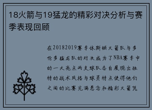 18火箭与19猛龙的精彩对决分析与赛季表现回顾