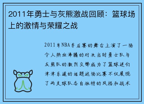2011年勇士与灰熊激战回顾：篮球场上的激情与荣耀之战
