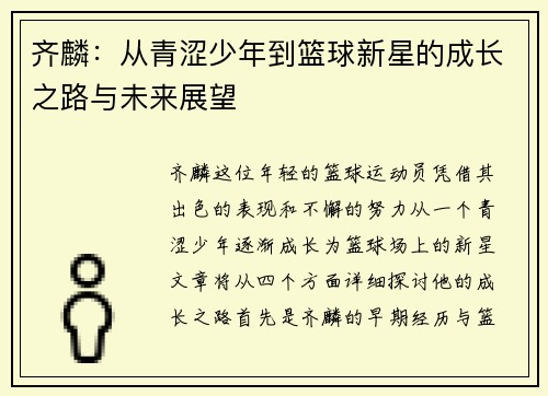 齐麟：从青涩少年到篮球新星的成长之路与未来展望