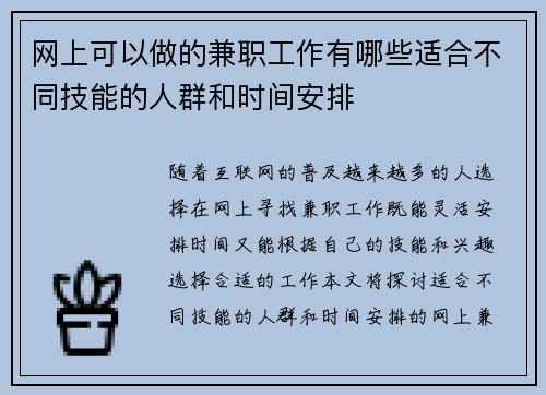 网上可以做的兼职工作有哪些适合不同技能的人群和时间安排