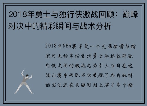 2018年勇士与独行侠激战回顾：巅峰对决中的精彩瞬间与战术分析