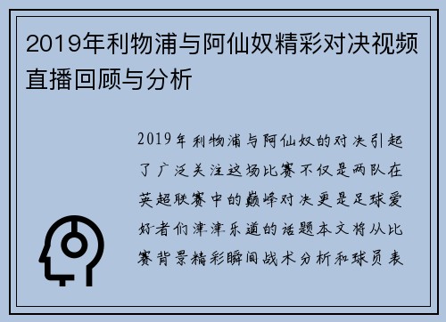 2019年利物浦与阿仙奴精彩对决视频直播回顾与分析