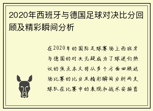 2020年西班牙与德国足球对决比分回顾及精彩瞬间分析