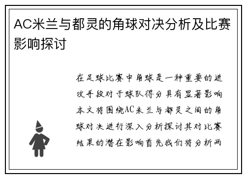 AC米兰与都灵的角球对决分析及比赛影响探讨