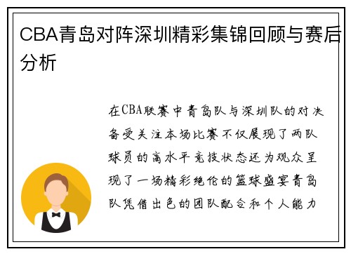 CBA青岛对阵深圳精彩集锦回顾与赛后分析