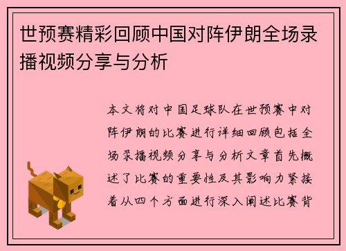 世预赛精彩回顾中国对阵伊朗全场录播视频分享与分析